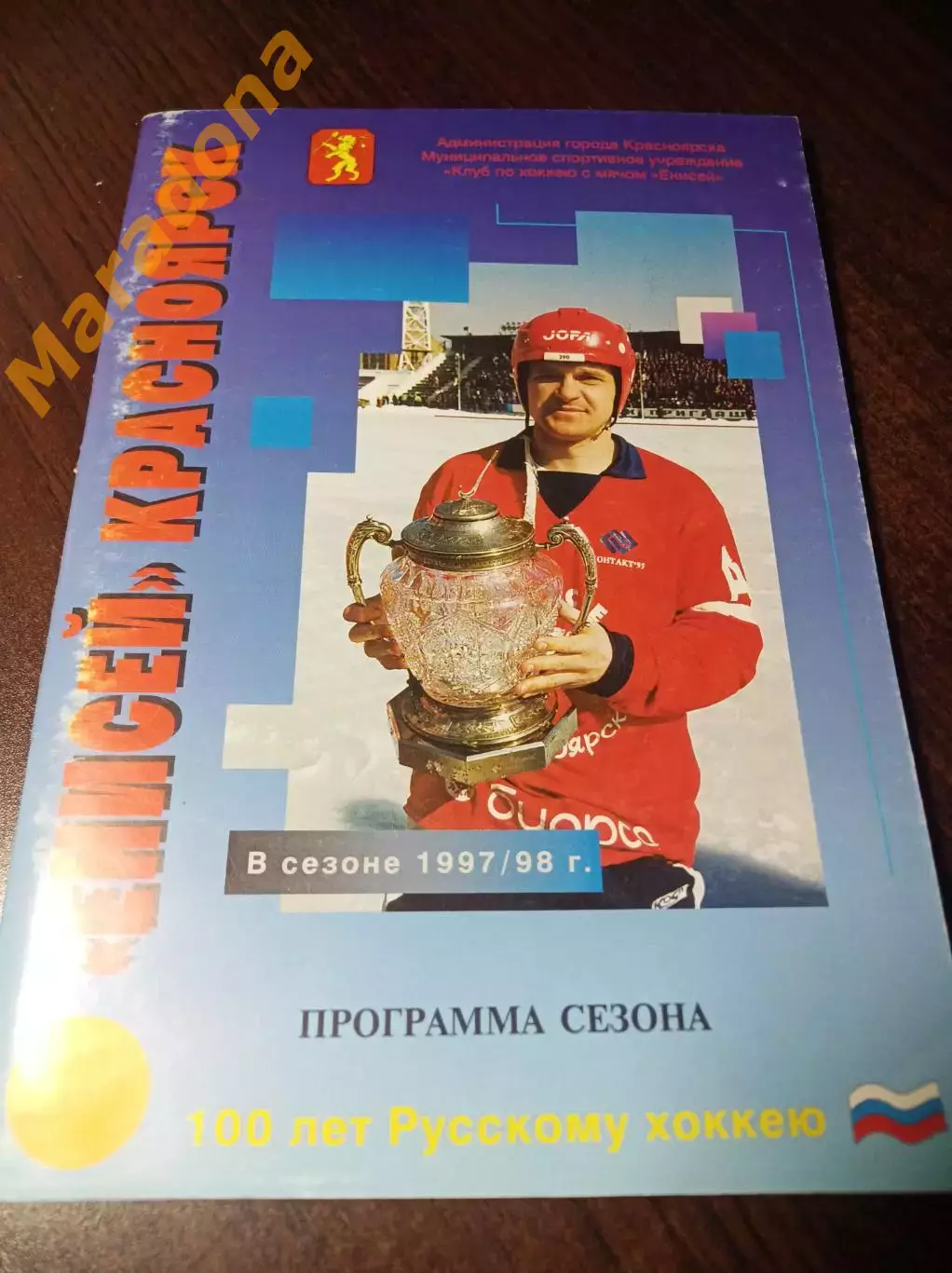 Хоккей с мячом Красноярск 1997/1998
