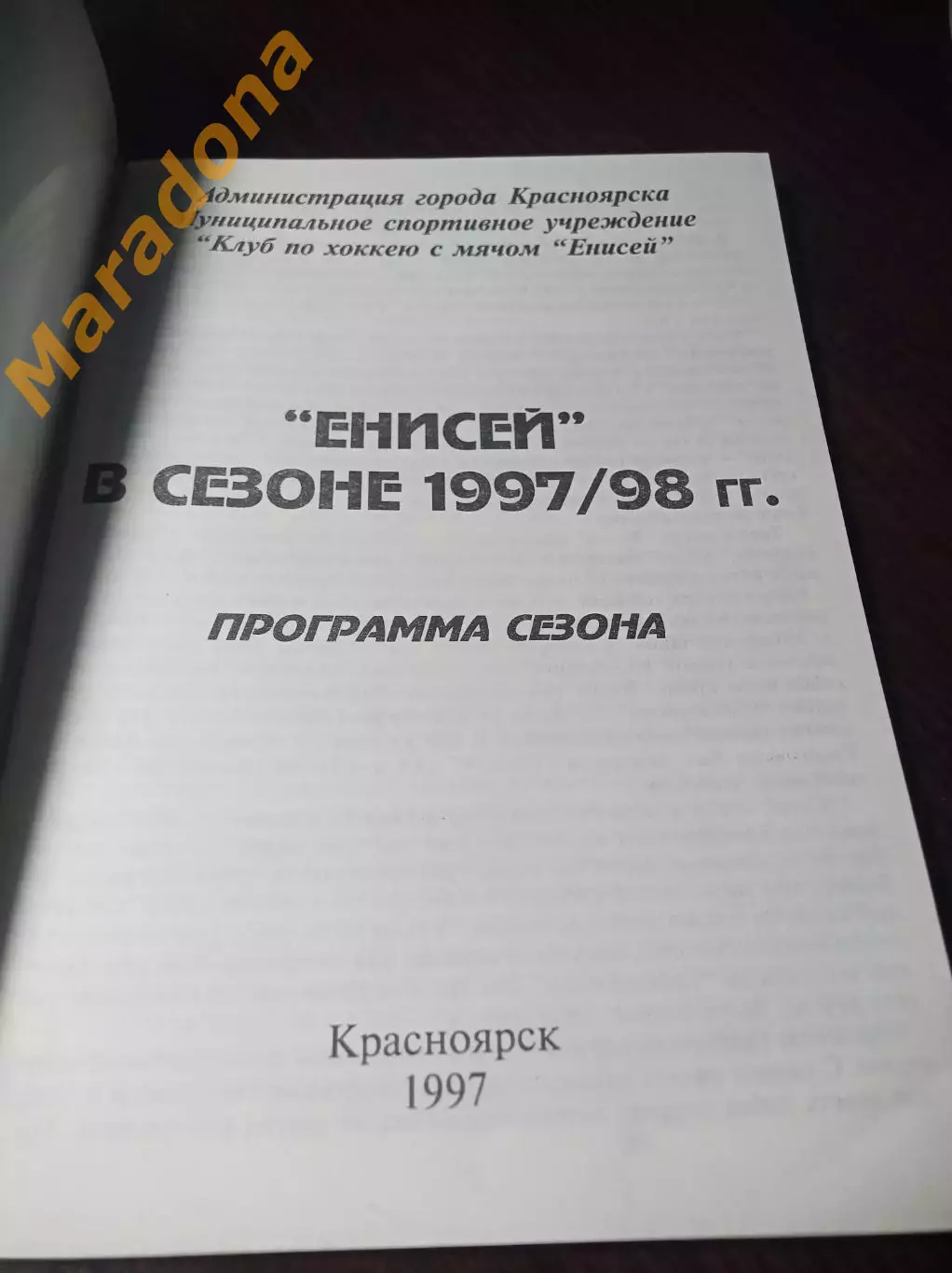 Хоккей с мячом Красноярск 1997/1998 1