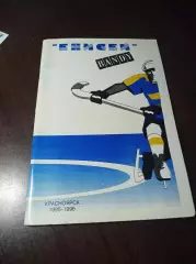 Хоккей с мячом Красноярск 1995/1996