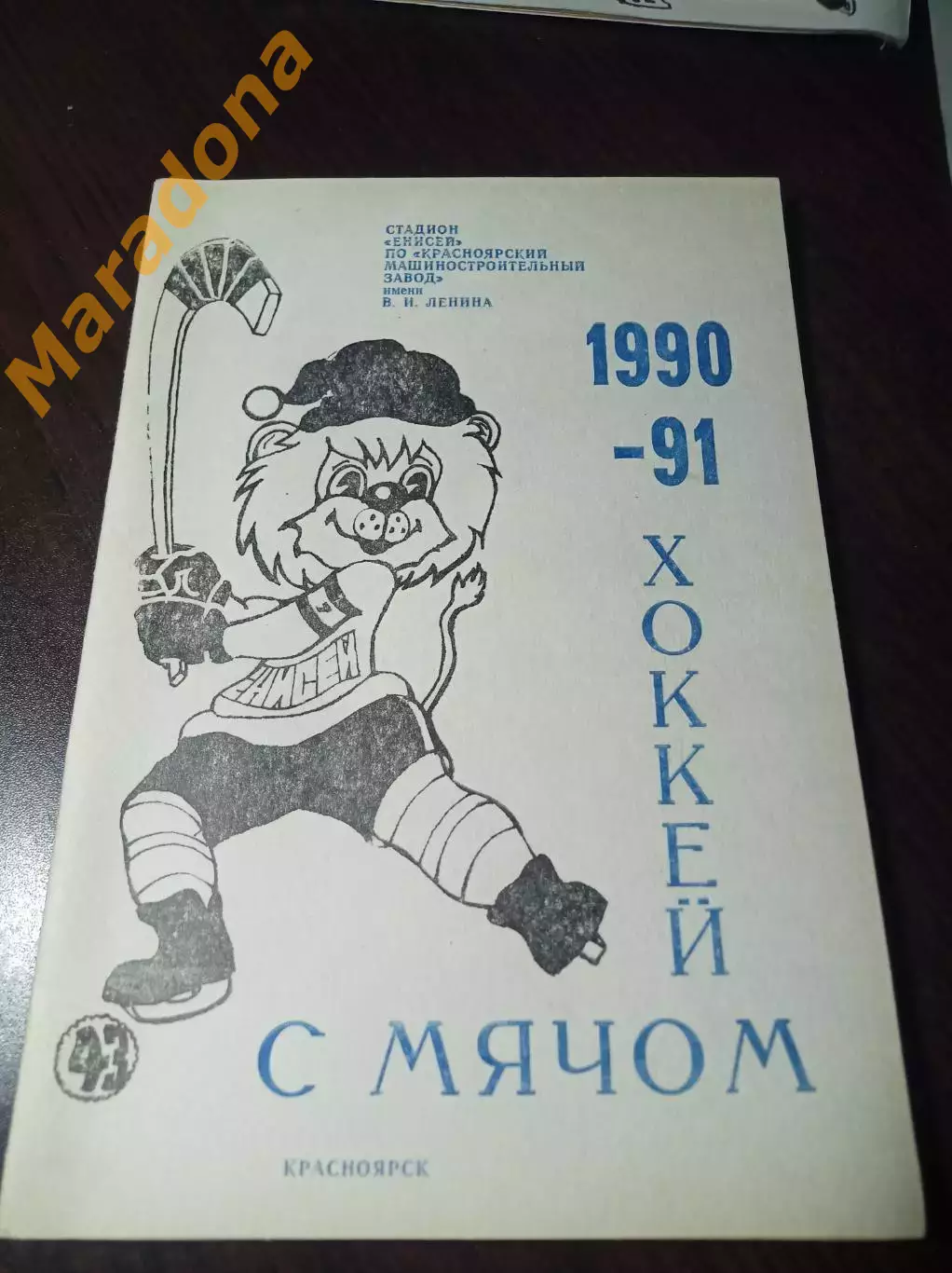 хоккей с мячом Красноярск 1990/1991 Брак!!! 2 обложки!!!