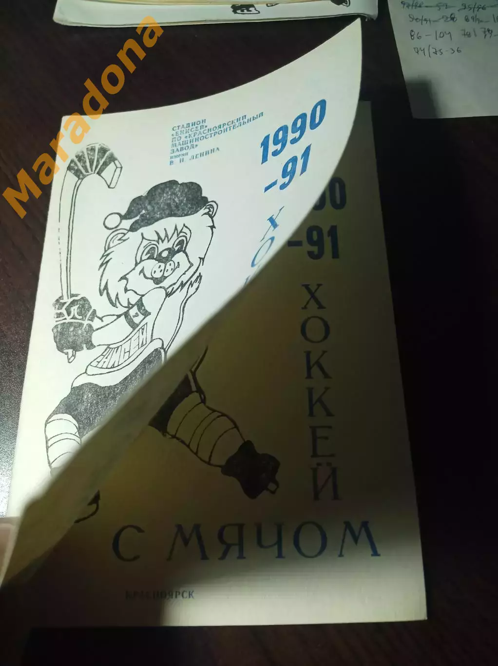 хоккей с мячом Красноярск 1990/1991 Брак!!! 2 обложки!!! 1
