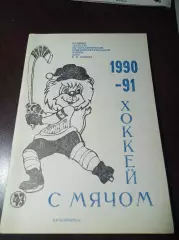 хоккей с мячом Красноярск 1990/1991 Брак!!! 2 обложки!!!