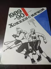 Хоккей с мячом Красноярск 1989/1990