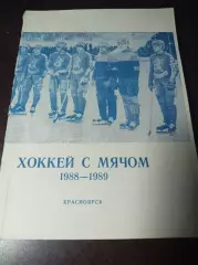 Хоккей с мячом Красноярск 1988/1989