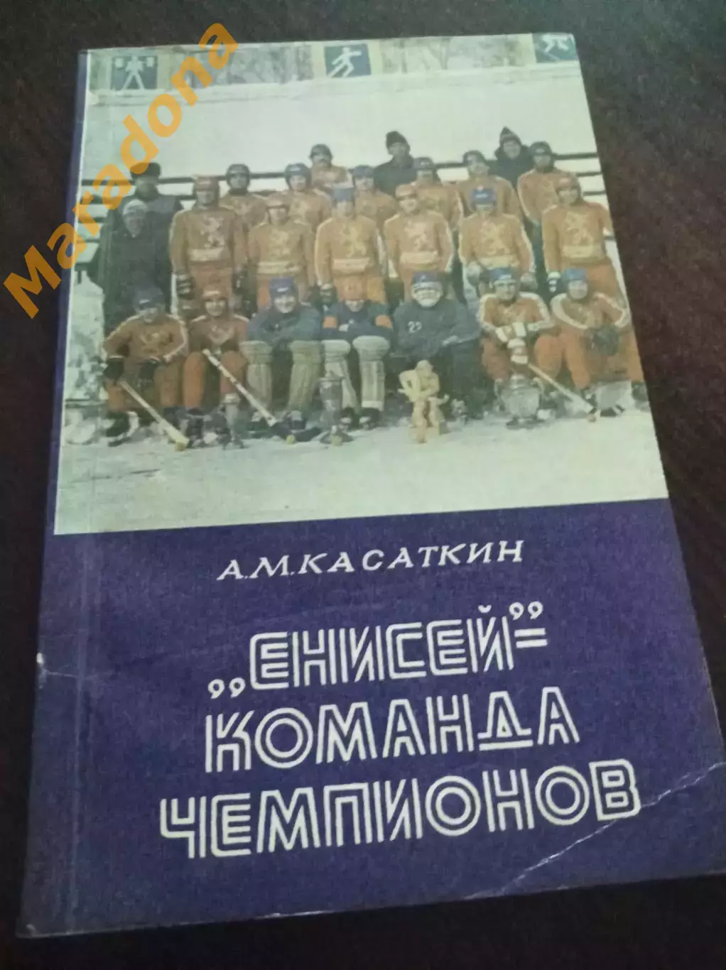 А.Касаткин Енисей-команда чемпионов 1986 Красноярск