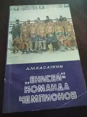 А.Касаткин Енисей-команда чемпионов 1986 Красноярск