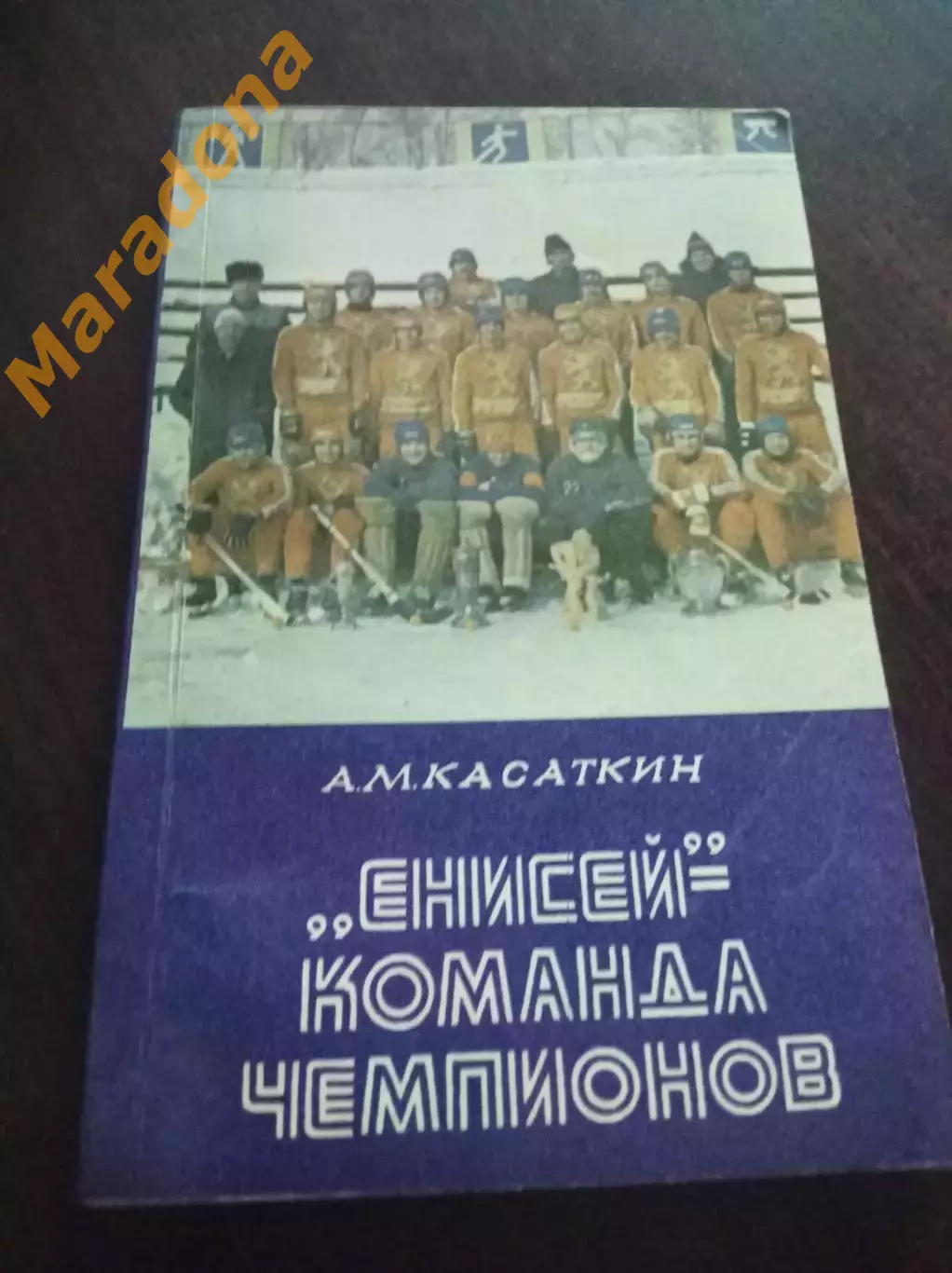 А.Касаткин Енисей-команда чемпионов 1986 Красноярск
