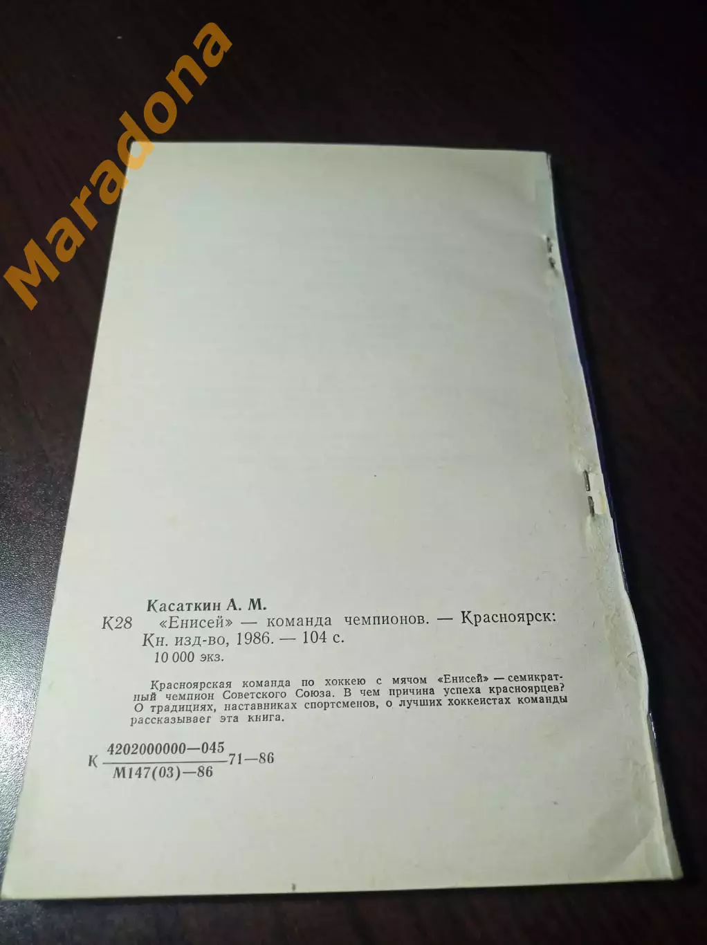 А.Касаткин Енисей-команда чемпионов 1986 Красноярск 1