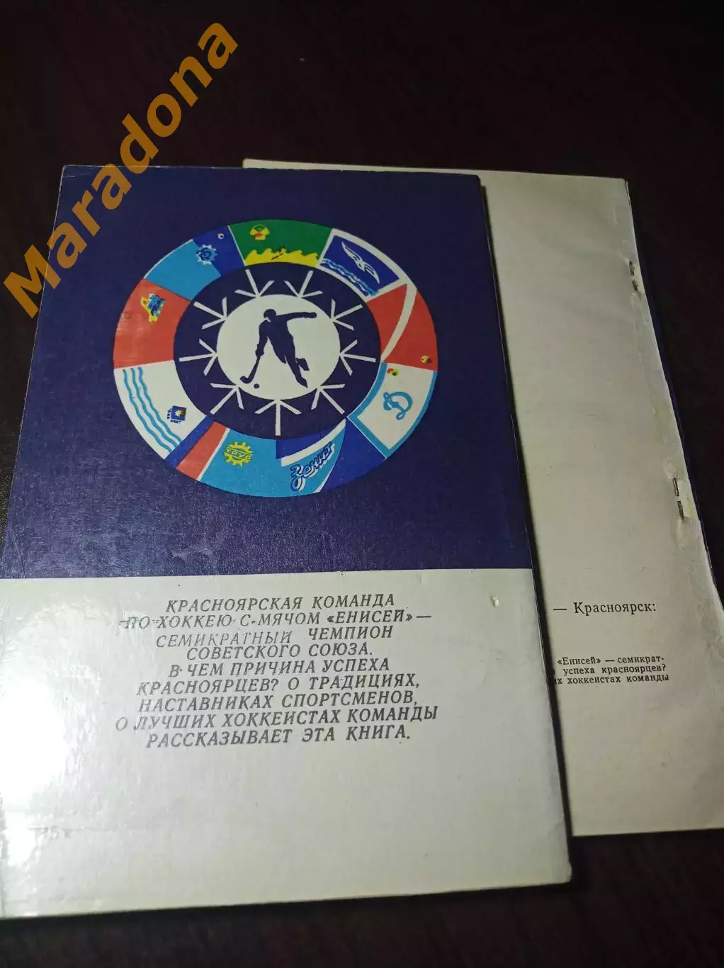 А.Касаткин Енисей-команда чемпионов 1986 Красноярск 2