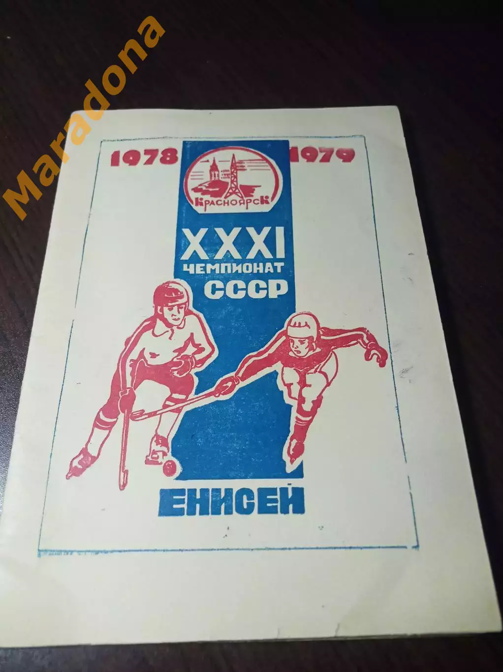 Хоккей с мячом Красноярск 1978/1979