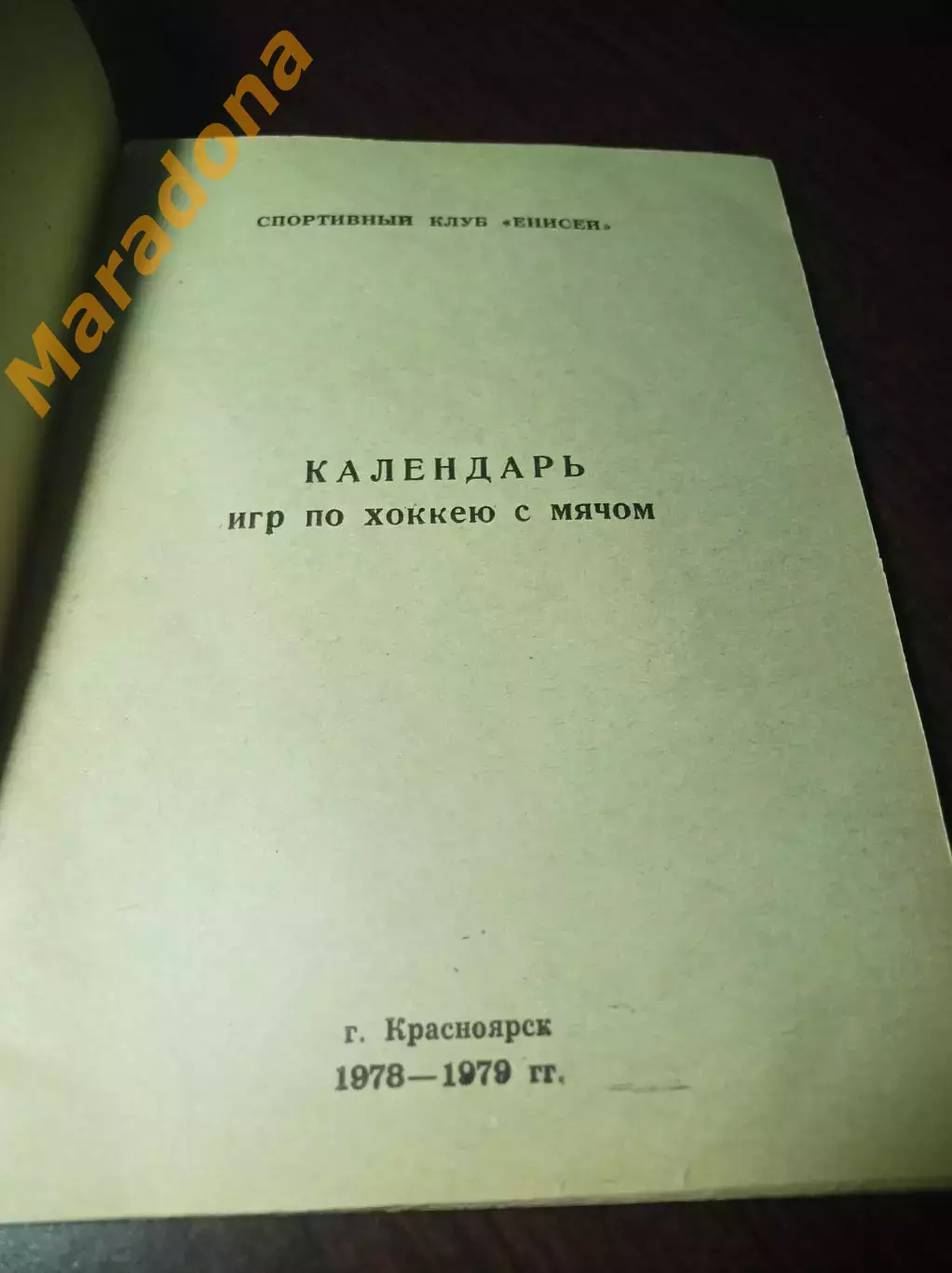 Хоккей с мячом Красноярск 1978/1979 1