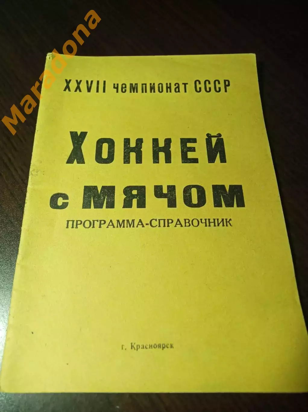 Хоккей с мячом Красноярск 1974/1975