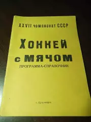 Хоккей с мячом Красноярск 1974/1975