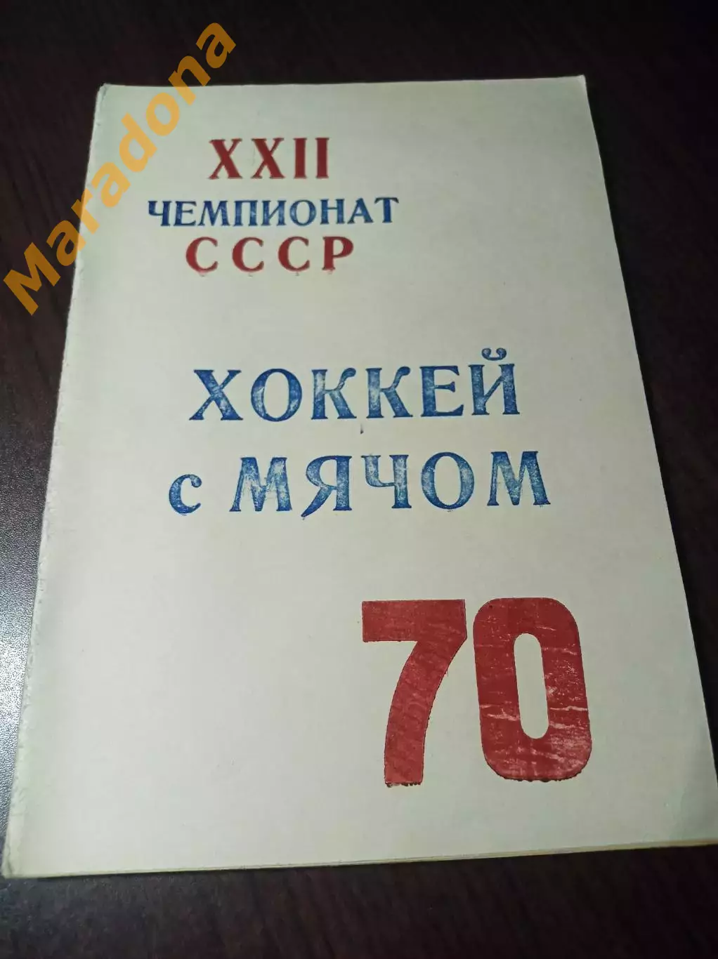Хоккей с мячом Красноярск 1969/1970 1-й справочник Енисея!