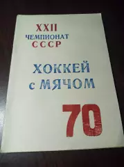 Хоккей с мячом Красноярск 1969/1970 1-й справочник Енисея!