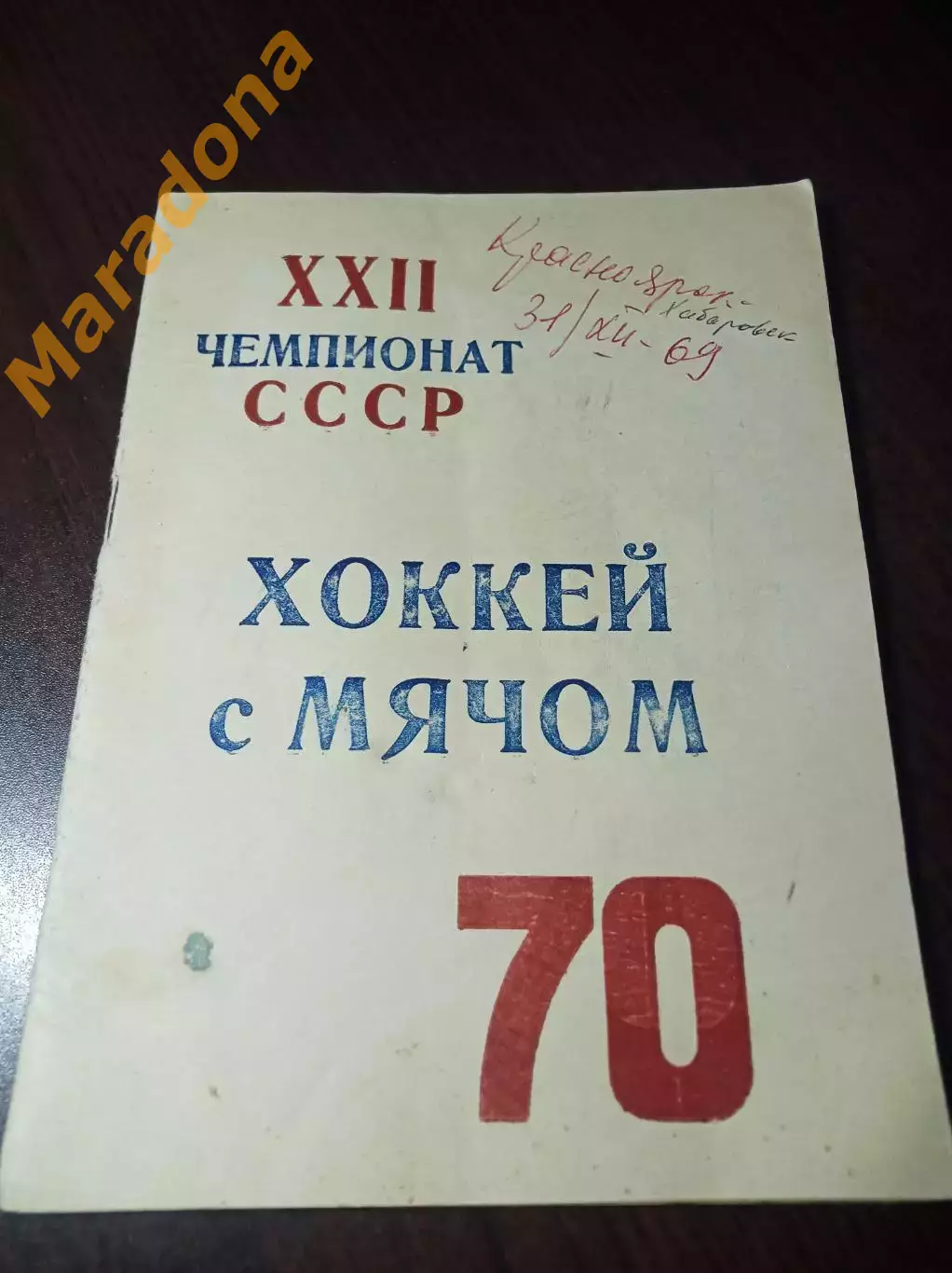 Хоккей с мячом Красноярск 1969/1970 + 2 вкладки! 1-й справочник Енисея!