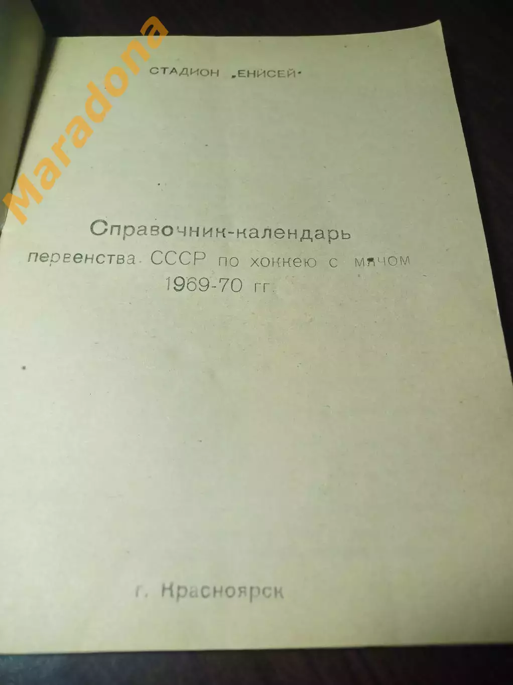 Хоккей с мячом Красноярск 1969/1970 + 2 вкладки! 1-й справочник Енисея! 1