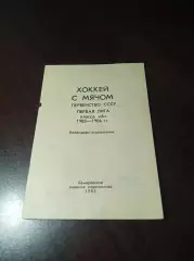 хоккей с мячом Кемерово 1984/1985