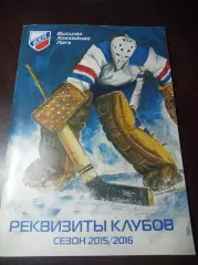Реквизиты клубов ВХЛ 2015/2016