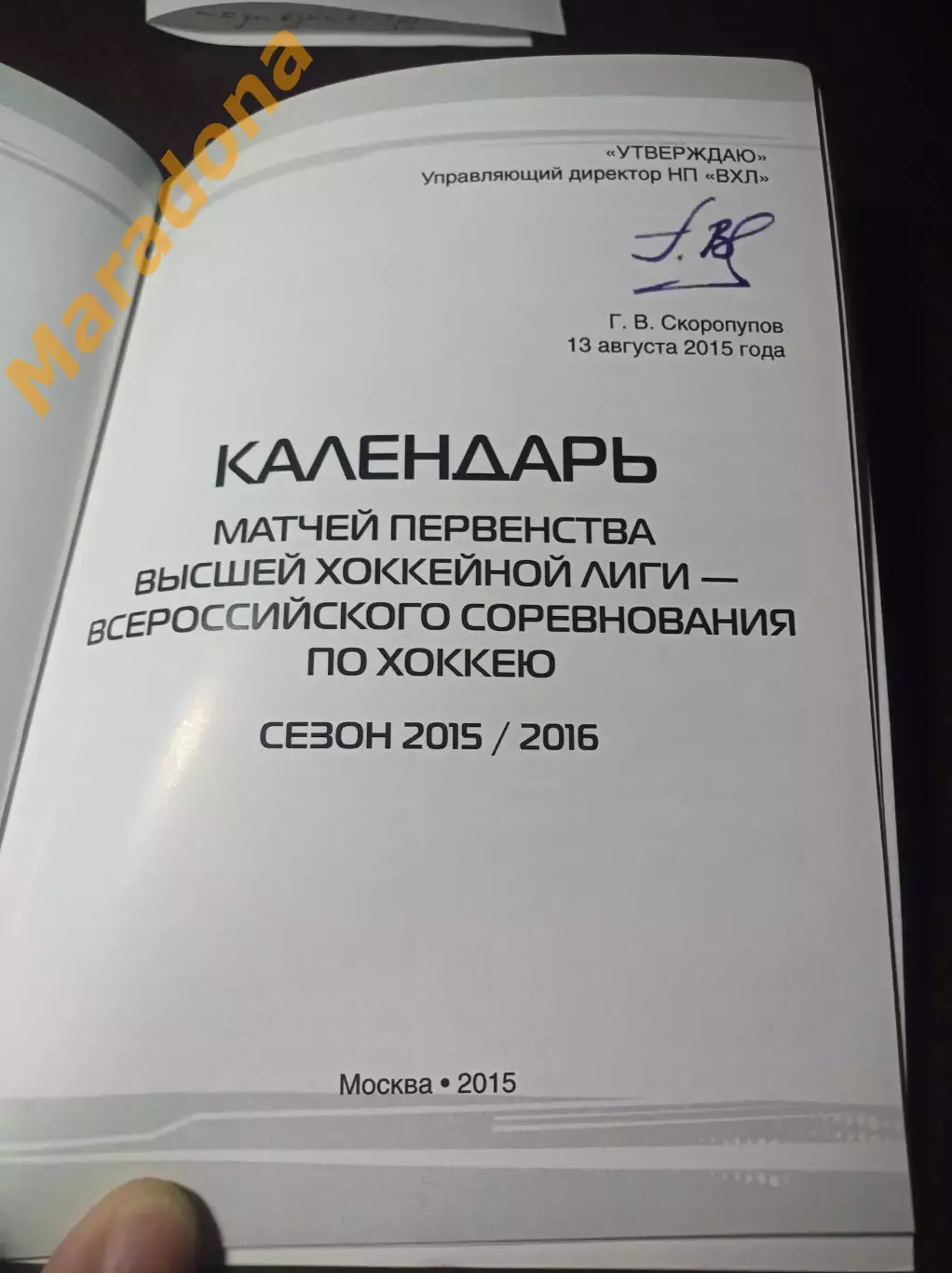 Реквизиты и календарь первенства ВХЛ 2015/2016 2