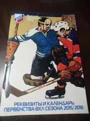 Реквизиты и календарь первенства ВХЛ 2015/2016