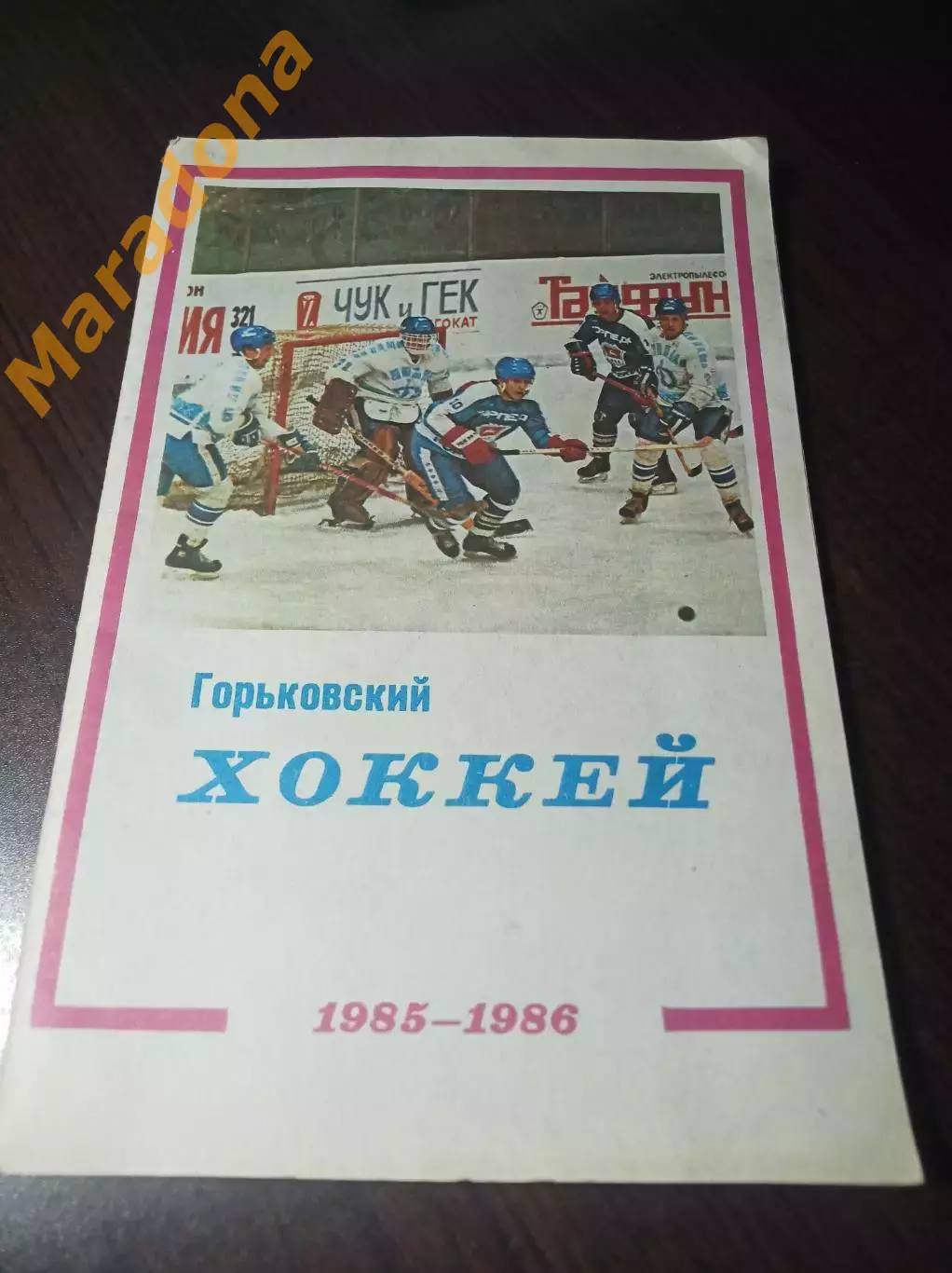 хоккей Горький 1985/1986