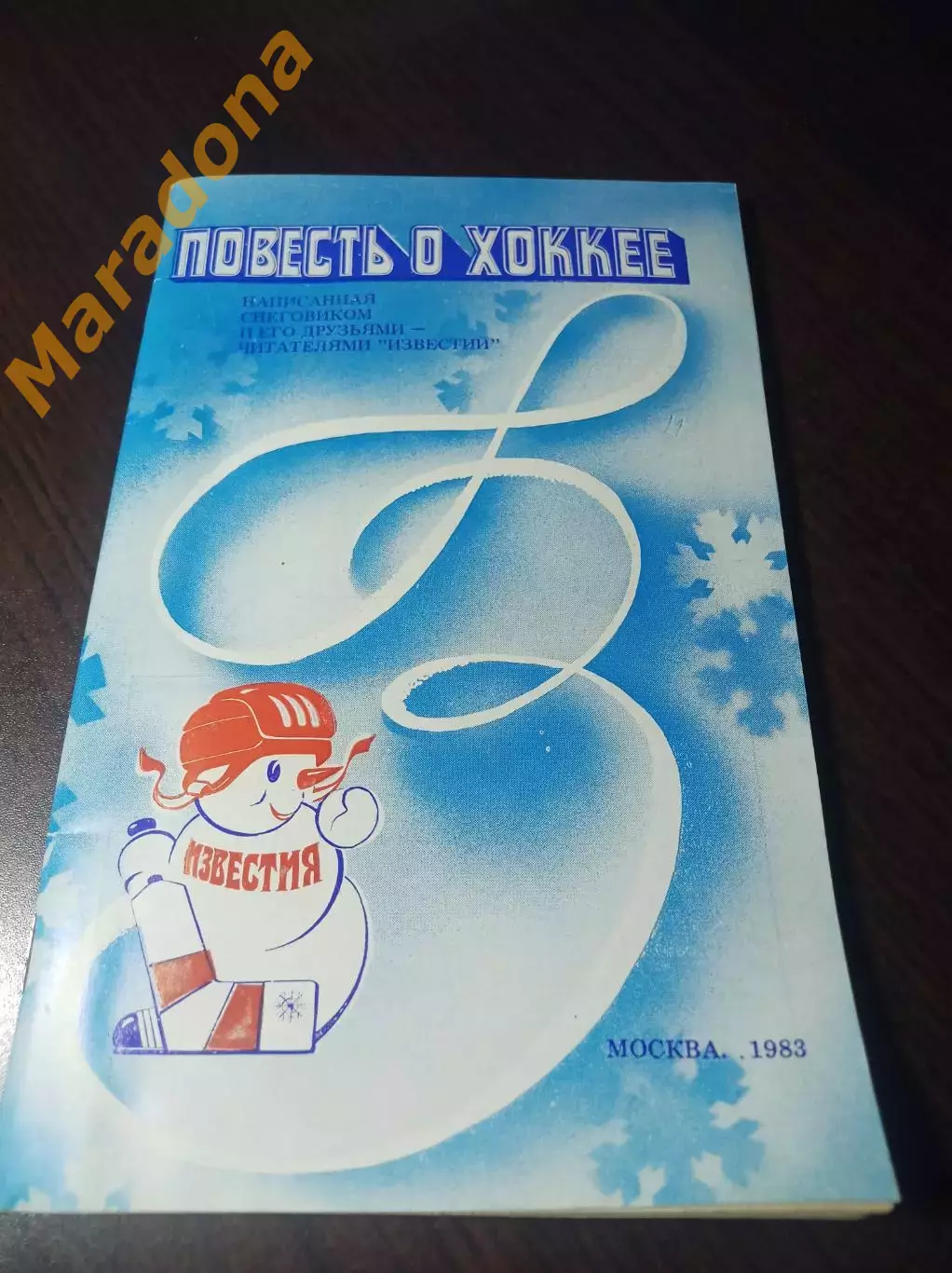 Приз Известий Москва 1983 СССР ЧССР Канада Швеция Финляндия Повесть о хоккее