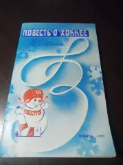 Приз Известий Москва 1983 СССР ЧССР Канада Швеция Финляндия Повесть о хоккее