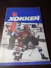 хоккей Москва Советский спорт 1986/1987