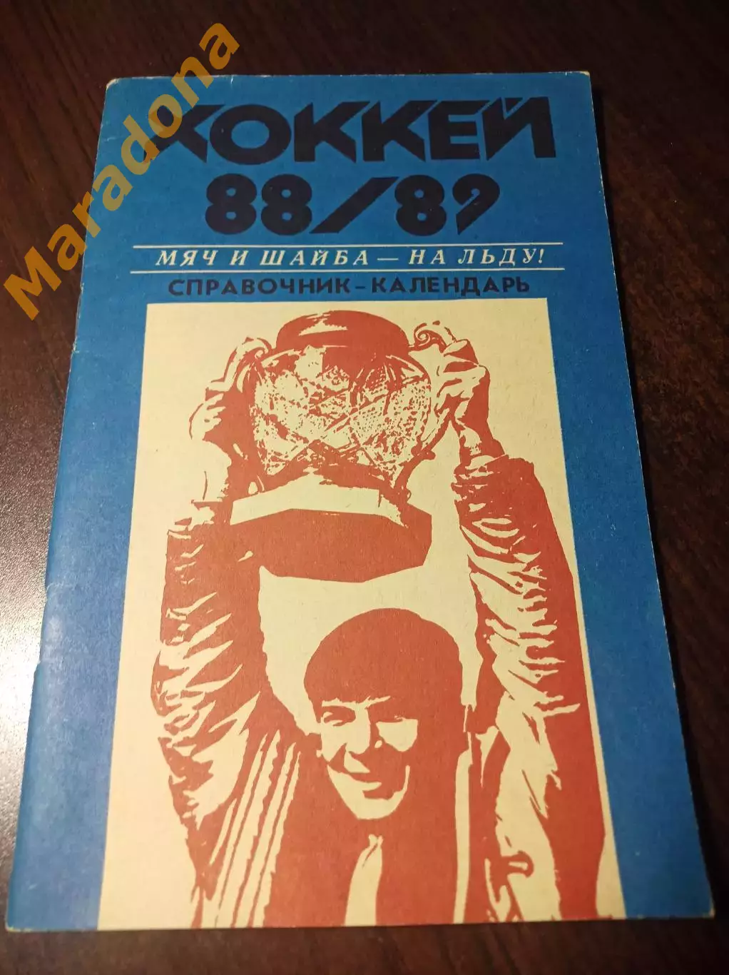 Хабаровск 1988/1989