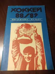 Хабаровск 1988/1989