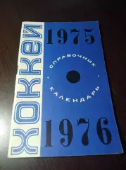Хоккей с шайбой с мячом на траве Минск 1975/1976