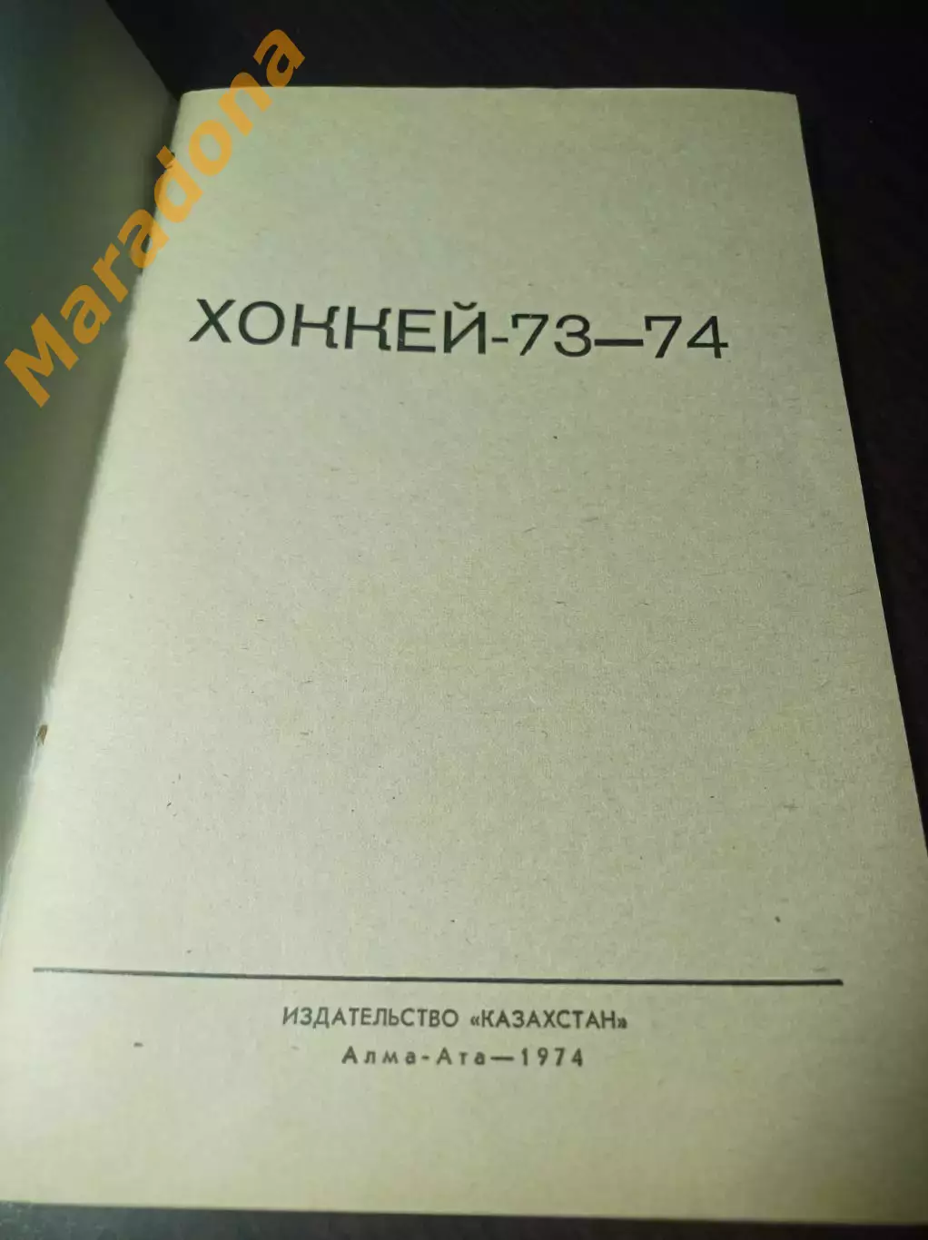 хоккей с мячом Алма-Ата 1973/1974 1