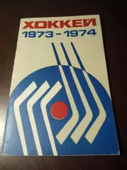 хоккей с мячом Алма-Ата 1973/1974