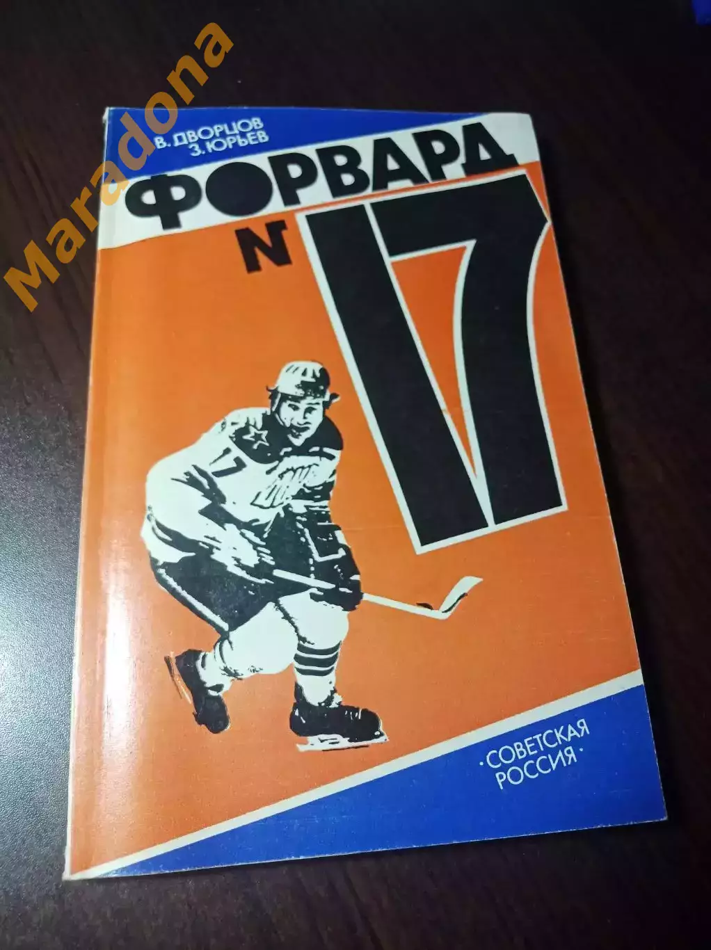 В.Дворцов З.Юрьев Форвард № 17 Повесть о Валерии Харламове Москва 1984 !ЦЕЛКА!