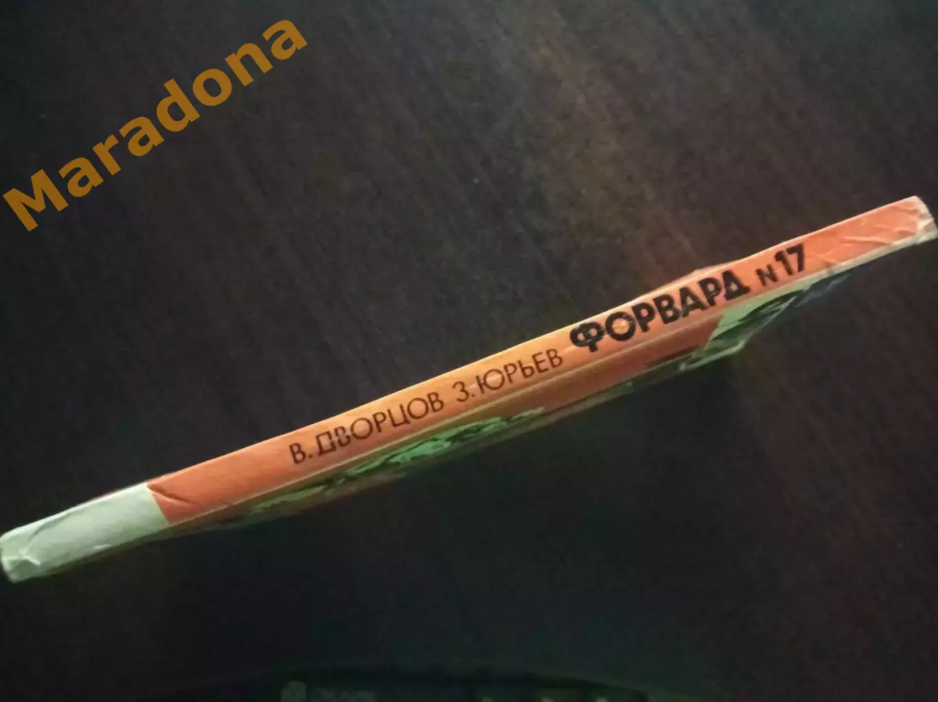 В.Дворцов З.Юрьев Форвард № 17 Повесть о Валерии Харламове Москва 1984 !ЦЕЛКА! 3