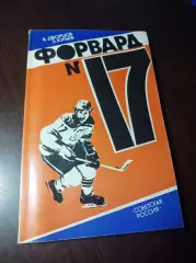 В.Дворцов З.Юрьев Форвард № 17 Повесть о Валерии Харламове Москва 1984 !ЦЕЛКА!