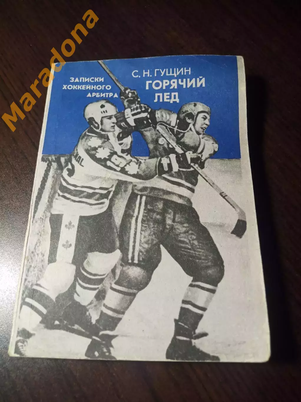 С.Гущин Горячий лед Свердловск 1982 Записки хоккейного арбитра