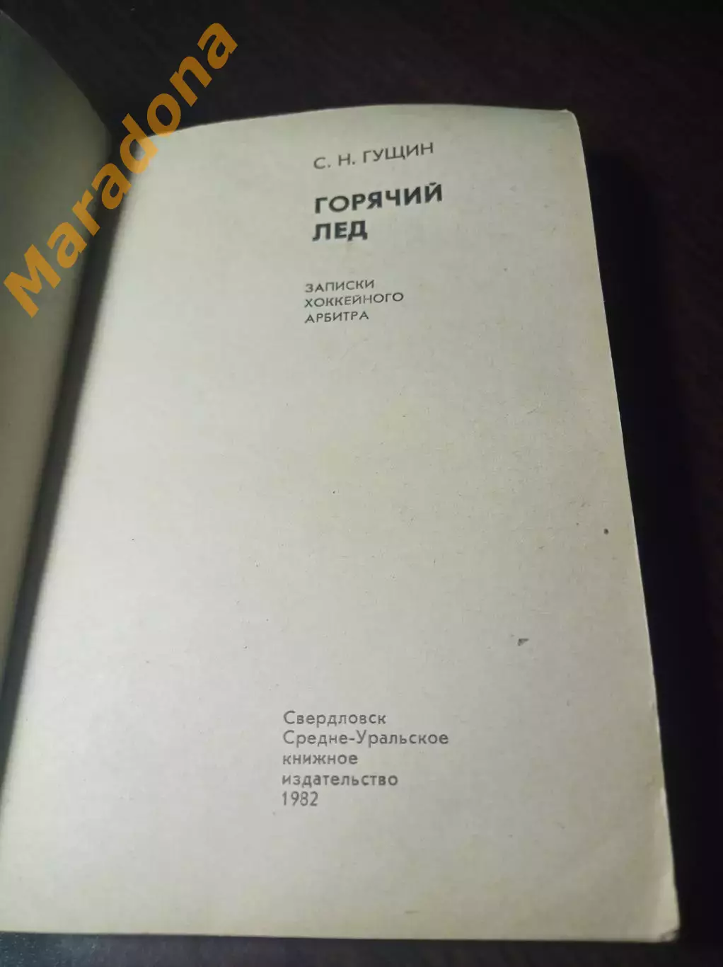 С.Гущин Горячий лед Свердловск 1982 Записки хоккейного арбитра 1