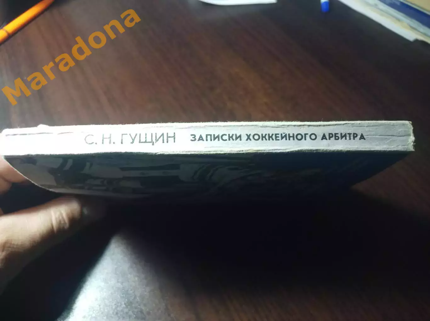 С.Гущин Горячий лед Свердловск 1982 Записки хоккейного арбитра 2