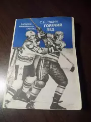 С.Гущин Горячий лед Свердловск 1982 Записки хоккейного арбитра
