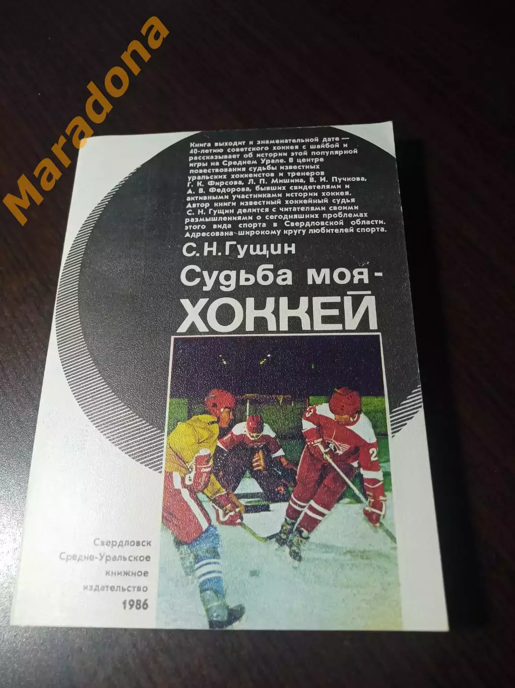 С.Гущин Судьба моя - хоккей Свердловск 1986