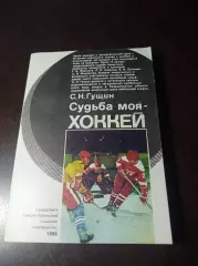 С.Гущин Судьба моя - хоккей Свердловск 1986