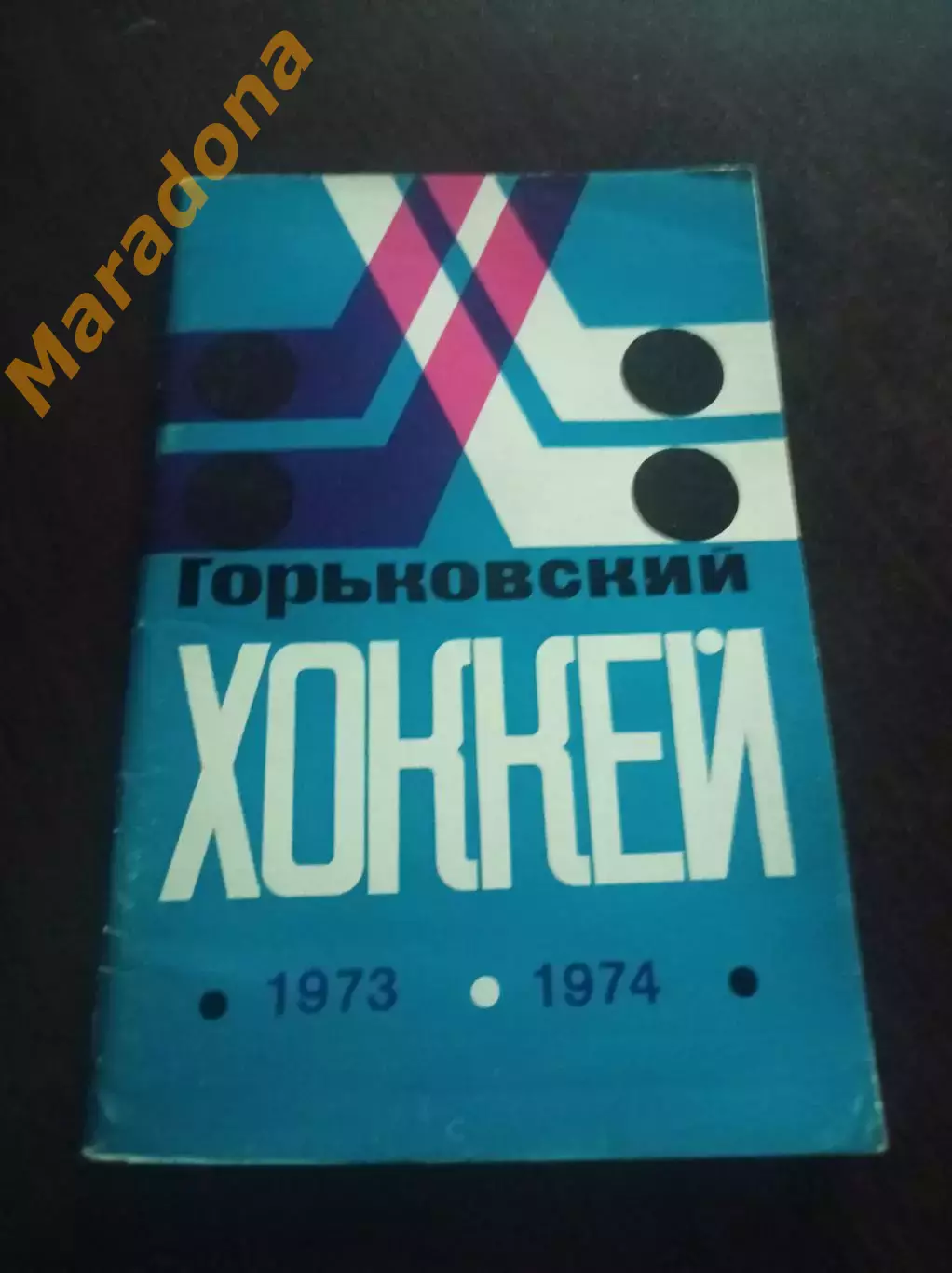 хоккей Горький 1973/1974