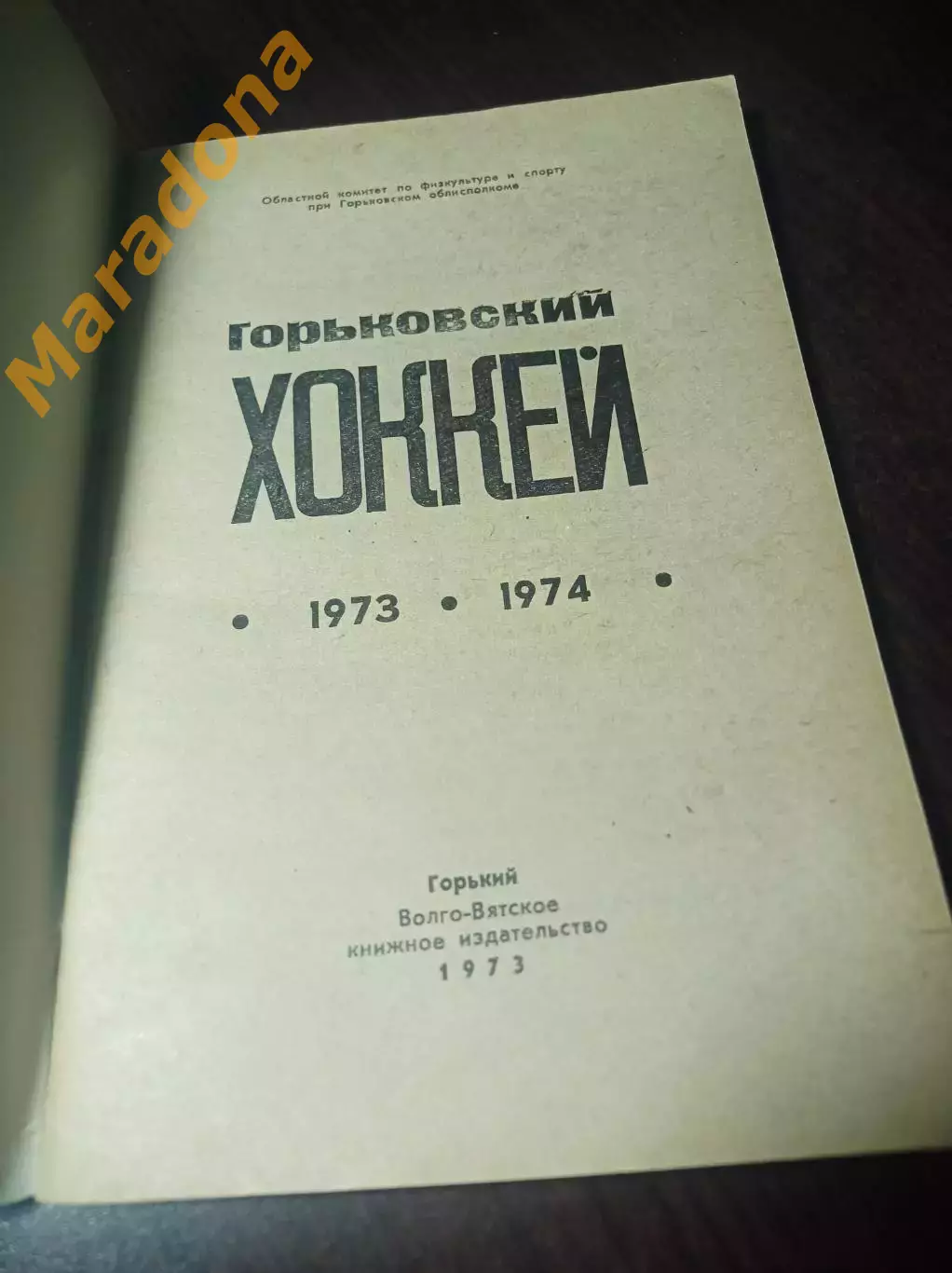 хоккей Горький 1973/1974 1