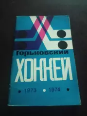 хоккей Горький 1973/1974