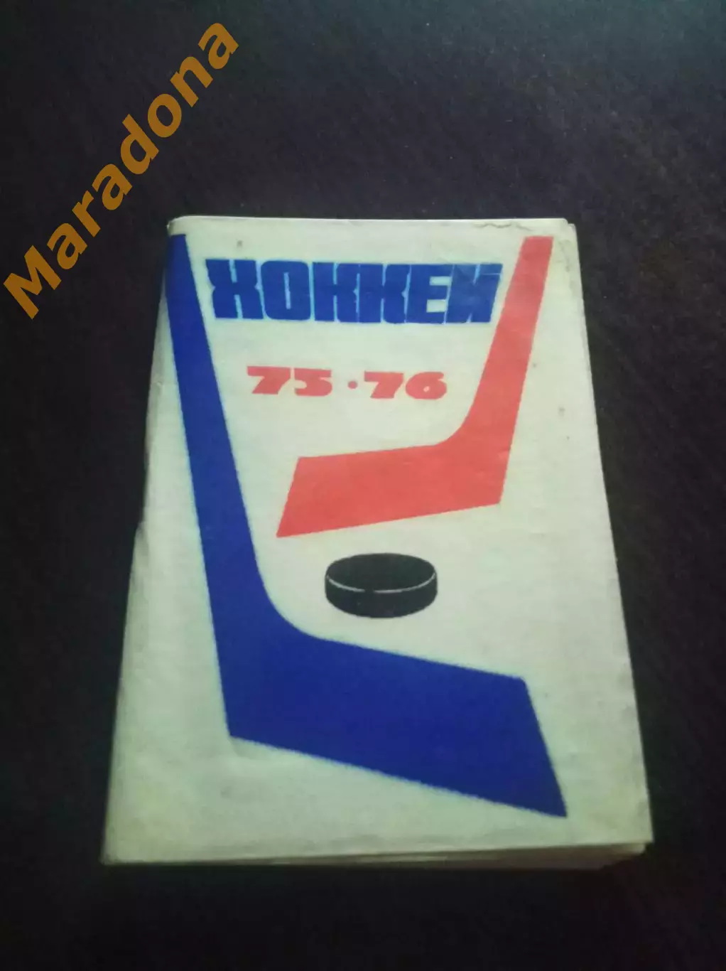 Московская правда 1975/1976 Москва