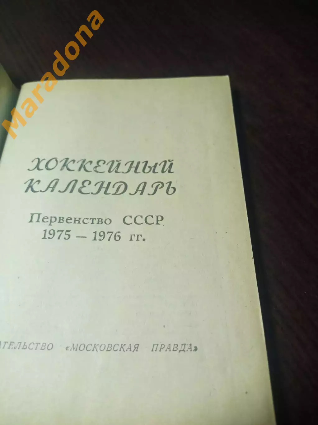 Московская правда 1975/1976 Москва 1