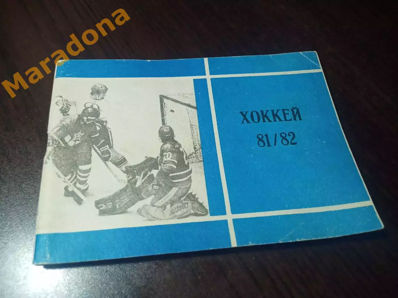 Московская правда 1981/1982 Москва