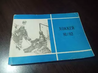 Московская правда 1981/1982 Москва